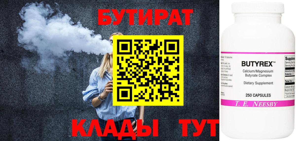 Белгород  БУТИРАТ бутик  Вход с VPN 